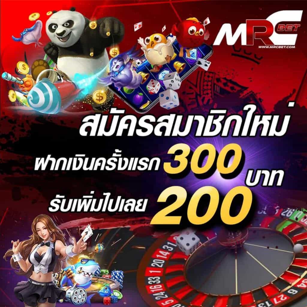 โปรโมชั่นmrcbet