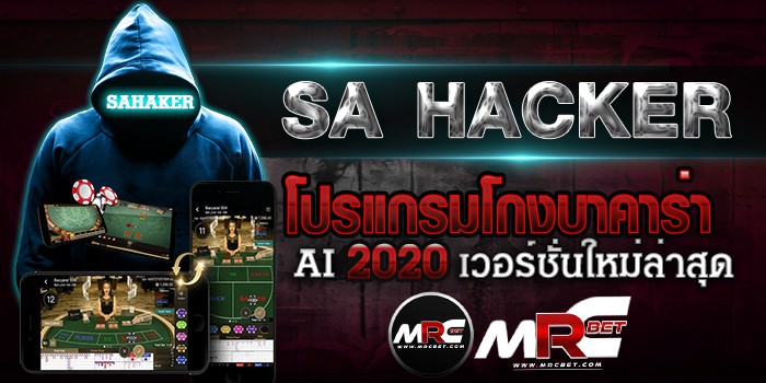 SAHACKER โปรแกรมโกงบาคาร่า