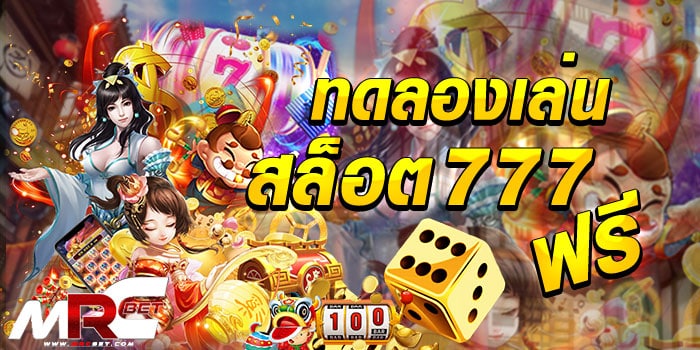 ทดลองเล่นสล็อต777-ฟรี