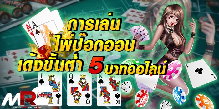 การเล่นไพ่ป๊อกออนเด้งขั้นต่ำ-5-บาทออไลน์