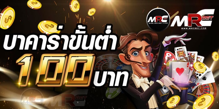 บาคาร่าขั้นต่ำ100