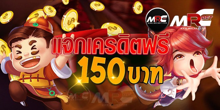 แจกเครดิตฟรี150