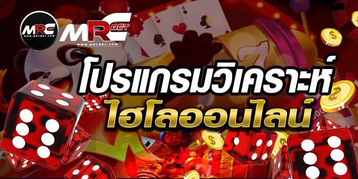 โปรแกรมวิเคราะห์ไฮโล