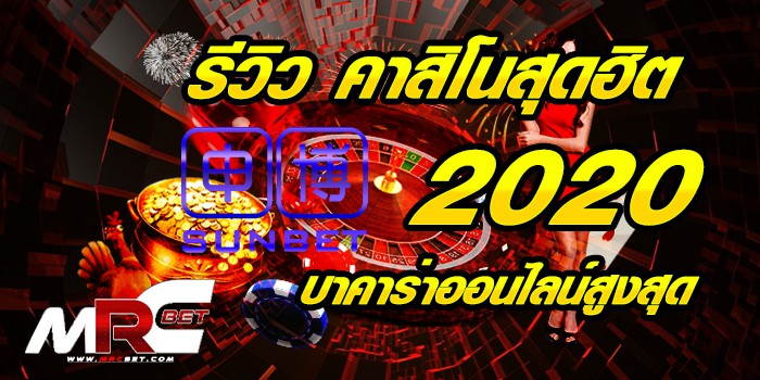 รีวิว เดิมพันสุดฮิต 2021 SUNBET