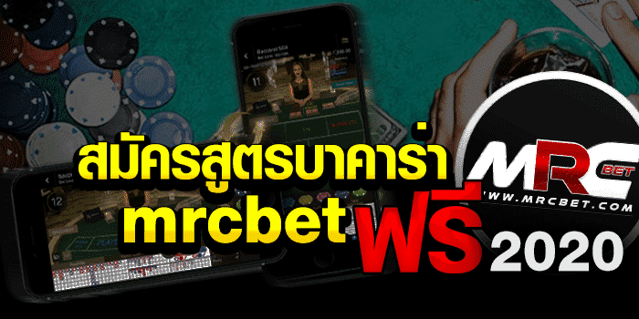 สมัครสูตรบาคาร่า mrcbet