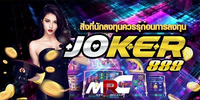 Joker 888 สิ่งที่นักลงทุนควรรุ้ก่อนการลงทุน