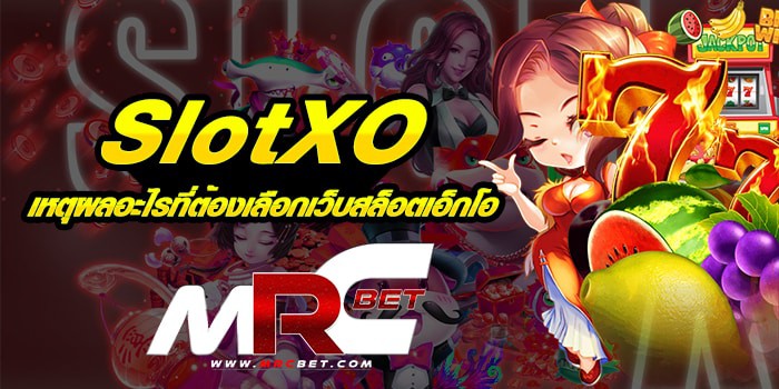 SlotXO เหตุผลอะไรที่ต้องเลือกเว็บสล็อตเอ็กโอ