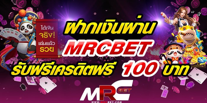 ฝากเงินผ่าน mrcbet รับฟรีเครดิตฟรี 100 บาท