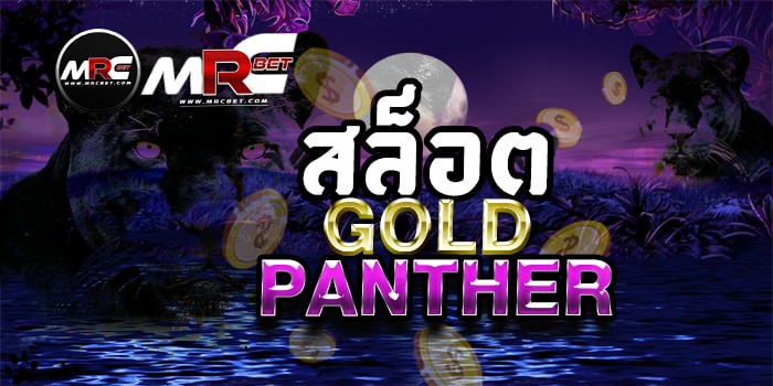 สล็อตGoldPanther