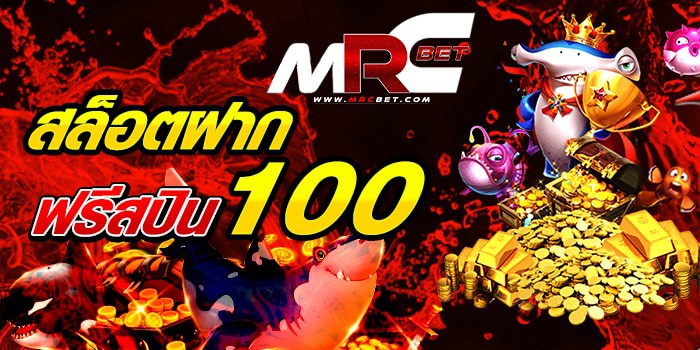 สล็อตฝาก100ฟรีสปิน