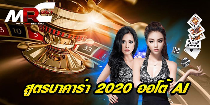 สูตรบาคาร่า 2021 ออโต้ ai