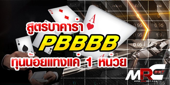 สูตรบาคาร่า PBBBB ทุนน้อย แทง เเค่ 1 หน่วย