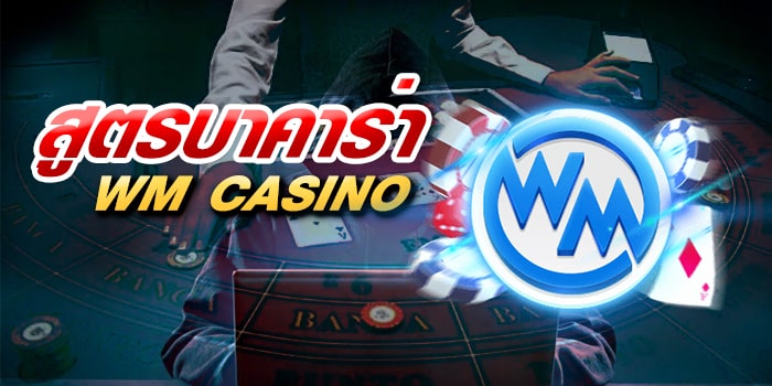 สูตรบาคาร่า WM CASINO