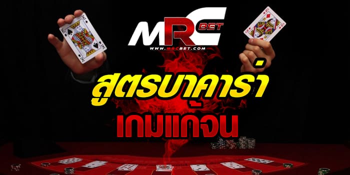 สูตรบาคาร่าเกมแก้จน สูตรนี้ช่วยคุณได้ สูตรใหม่ 2021