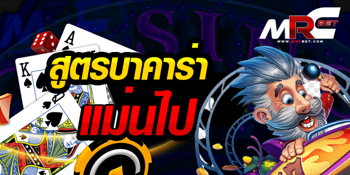 สูตรบาคาร่าแม่นไป