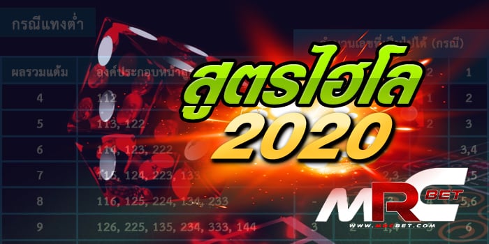 สูตรไฮโล 2021