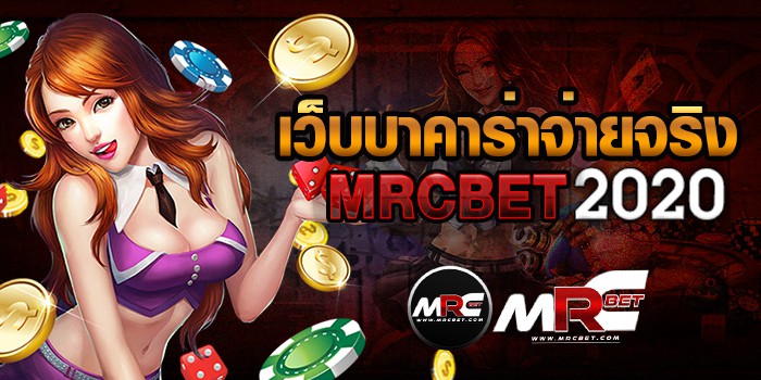 เว็บบาคาร่าจ่ายจริงmrcbet2020