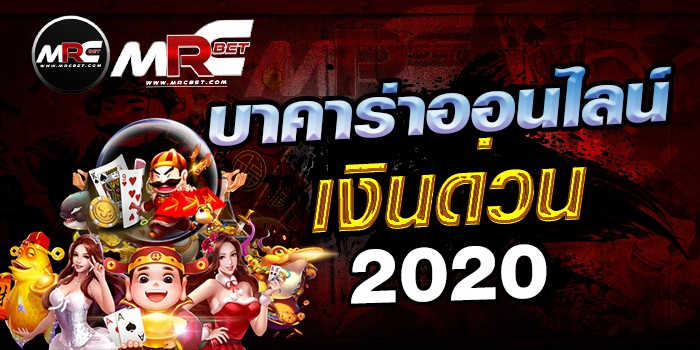 บาคาร่าออนไลน์-เงินด่วน-2020