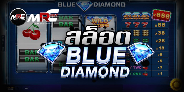 สล็อตBlueDiamond