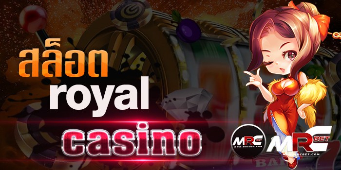 สล็อตroyalcasino