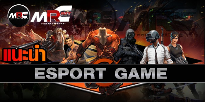 แนะนำesportgame