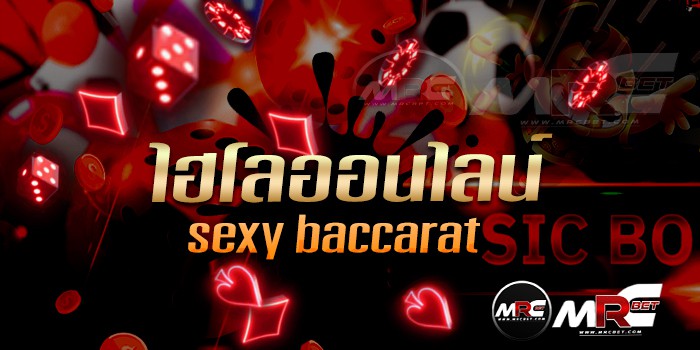 ไฮโลออนไลน์sexybaccarat