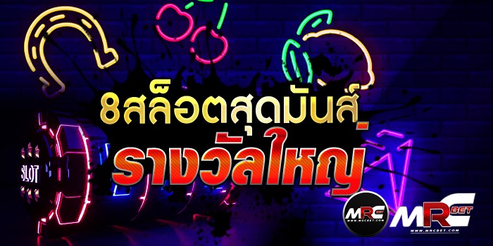 8สล็อตสุดมันส์