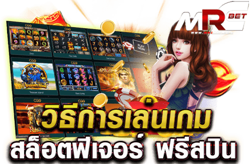 วิธีการเล่นเกมสล็อตฟีเจอร์ ฟรีสปิน