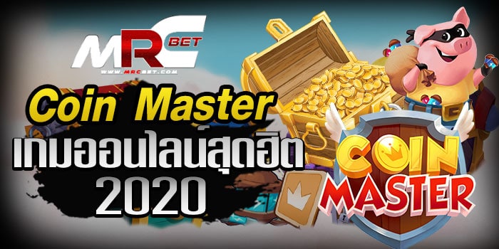 Coin-Master-เกมออนไลน์สุดฮิต