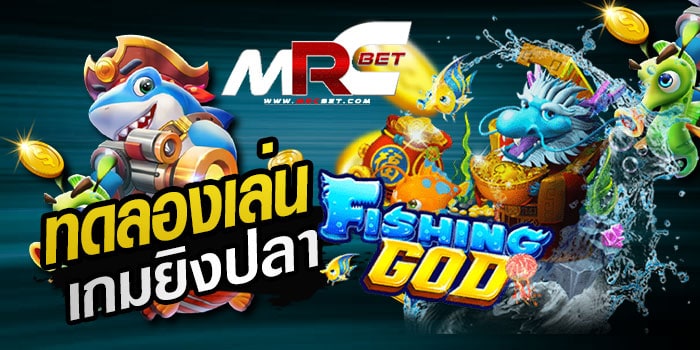 ทดลองเล่น-ยิงปลา-Fishing