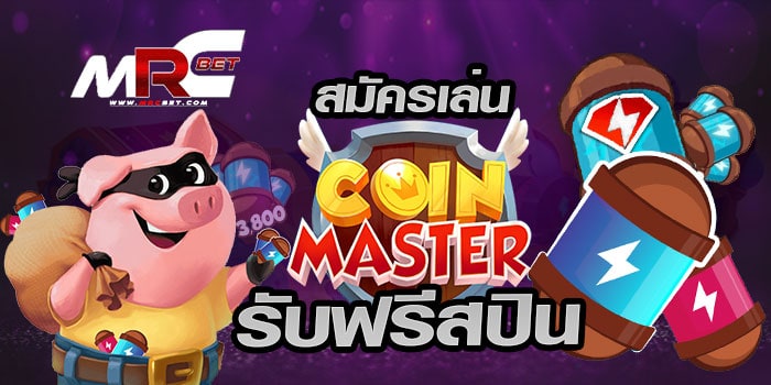 สมัครเล่น-Coin-master