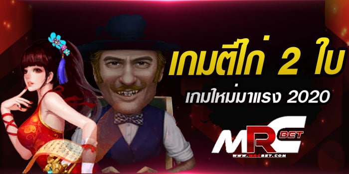 เกมตีไก่-2-ใบ