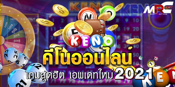 คีโนออนไลน์-เกมสุดฮิต-เอพเดทใหม่-2021