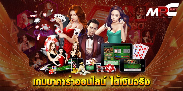 เกมบาคาร่าออนไลน์-ได้เงินจริง