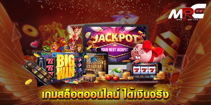 เกมสล็อตออนไลน์-ได้เงินจริง