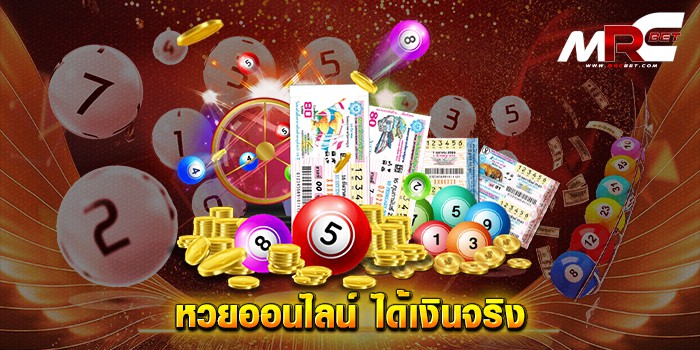 เกมหวยออนไลน์-ได้เงินจริง_0