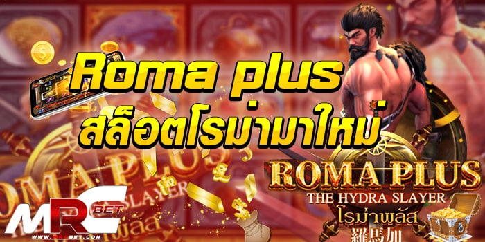 Roma plus สล็อตโรม่ามาใหม่ เกมสล็อตที่ถือได้ว่ายอดฮิตที่สุดกับการกลับมาอีกครั้งที่มาด้วยรูปแบบใหม่ ที่มีการเล่นที่น่าสนใจและตื่นตาตื่นใจ กับ Roma plus สล็อตโรม่ามาใหม่