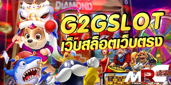 g2gslot เว็บสล็อตเว็บตรง เว็บสล็อตมาแรง 2021 ที่มีผู้ให้ความสนใจอย่างมาก และ รวมสนุกกันมากมายกับ g2gslot เว็บสล็อตเว็บตรง