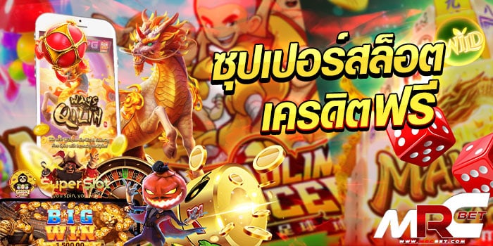 ซุปเปอร์ สล็อต เครดิต ฟรี เว็บเกมสล็อตออนไลน์ได้เงินจริง ที่กำบังมาแรงอย่างมาก เลยก็ว่าได้เพราะยังเป็นที่นิยมอย่างมากของเหล่านักเดิมพันสล็อต ซุปเปอร์ สล็อต เครดิต ฟรี