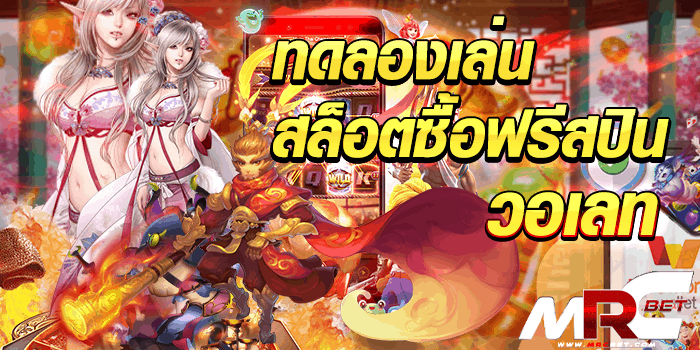 ทดลองเล่นสล็อตซื้อฟรีสปินวอเลท เกมสล็อตออนไลน์ที่หลาย ๆ ท่านก็รู้จักกันเป็นอย่างดีว่าเปนอีกหนึ่งเกมออนไลน์ทำเงินง่ายได้เงินจริง