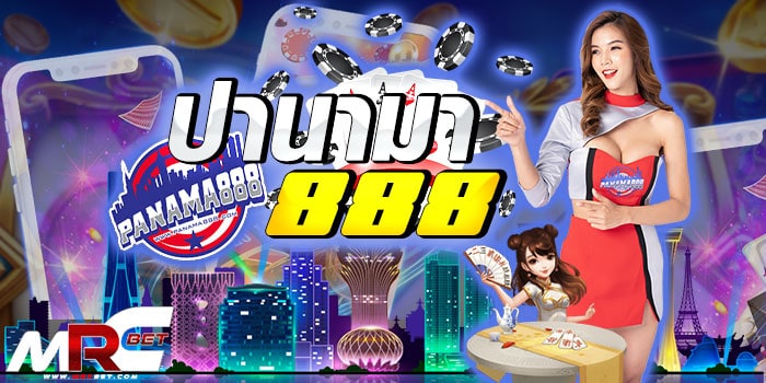 ปานามา 888 เว็บเดิมพันน้องใหม่มาแรง ศูนย์รวมความบันเทิง ด้านการเดิมพันเกมออนไลน์ได้เงินจริง