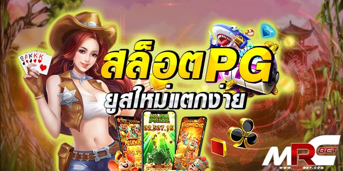 สล็อต pg ยูสใหม่แตกง่าย ถือได้ว่าเป็นอีกหนึ่งเกมออนไลน์ที่สามารถทำเงิน ได้ง่ายแถมยังได้เงินไว กับการเลือกเดิมพัน สล็อต pg ยูสใหม่แตกง่าย