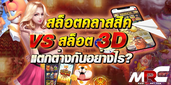 สล็อตคลาสสิค VS สล็อต 3D แตกต่างกันอย่างไร ถือได้ว่าเป็นอีกหนึ่งคำถามที่ถามกันเข้ามาเป็นอย่างมากว่า สล็อตคลาสสิค VS สล็อต 3D แตกต่างกันอย่างไร