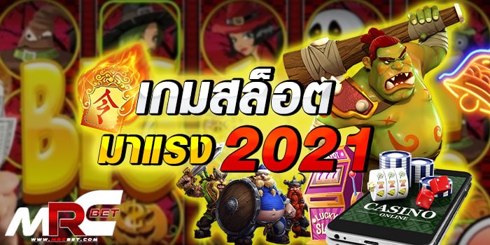 เกมสล็อตมาแรง 2021 เกมใหม่มาแรงมาก แตกง่ายได้เงินไว