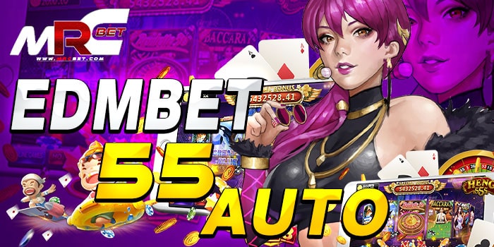 EDMBET 55 AUTO สล็อตเว็บตรง ที่ได้รับความนิยมที่สุดในเยุค 2021 เพราะมั่นคง ปลอดภัย มีระบบตรวจจับการโกง สามารถเล่นได้ ไม่ต้องผ่านเว็บไหน ไม่ต้องกังวลเรื่องของเว็บโกง