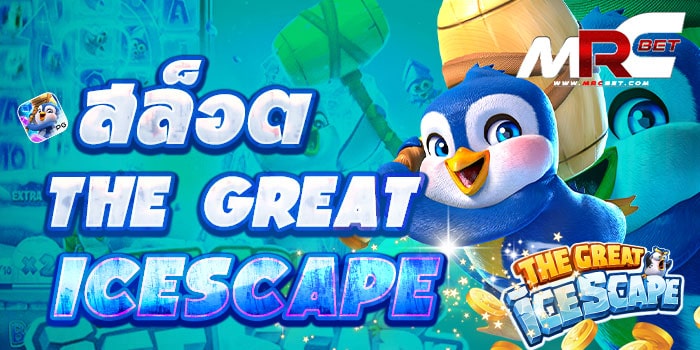 สล็อต The Great Icescape เกมสล็อตมาแรง แห่งค่าย PG Slot แพนกวินสุดน่ารัก น่ารักๆ ใสๆ จะมีก้อนน้ำแข็งอยู่ 12ช่อง เมื่อมีไลน์การจ่าย