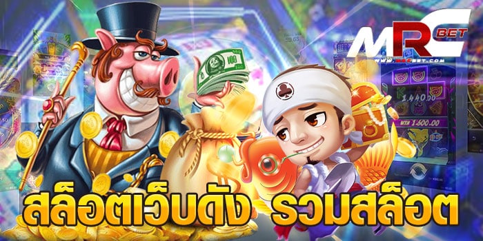 สล็อตเว็บดัง รวมสล็อต เว็บเกมสล็อตยอดนิยม ที่กำลังมาแรง ที่สุดในเอเชีย ที่ได้รวมเกมสล็อตมากมาย มาไว้ให้ลูกค้าได้เข้าเล่น ในเว็บเดียว มีเกมให้เลือกเล่นเยอะ มากกว่า 800เกม เข้ามาเล่นได้กับเราที่เดียว ไม่ต้องไปเล่นที่ไหนให้ยุ่งยาก สล็อตเว็บดัง รวมสล็อต