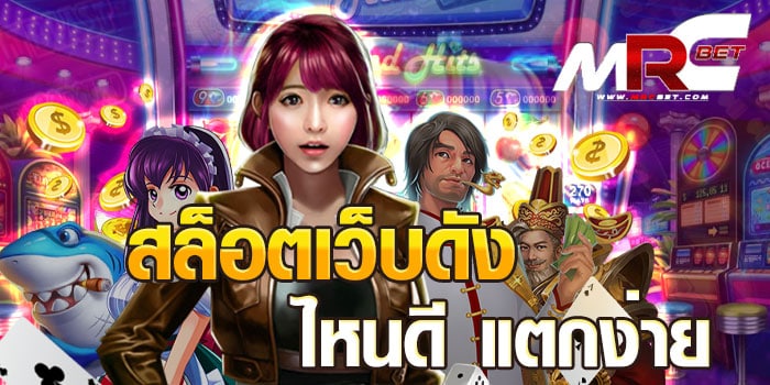 สล็อตเว็บดัง ไหนดี แตกง่าย แหล่งรวมเกมสล็อต เราได้คัดสรร เกมสล็อต ที่กำลังเป็นที่นิยม มาไว้ให้ลูกค้า ได้เข้ามาเล่น เกมสล็อต แตกง่าย ได้เงินเร็ว จากเว็บของเราที่เดียวเท่านั้น มีเกมสล็อต ให้ลูกค้า ได้เล่นมากกว่า 1000เกม ไม่ต่ำกว่า 80ค่าย สล็อตเว็บดัง ไหนดี แตกง่าย