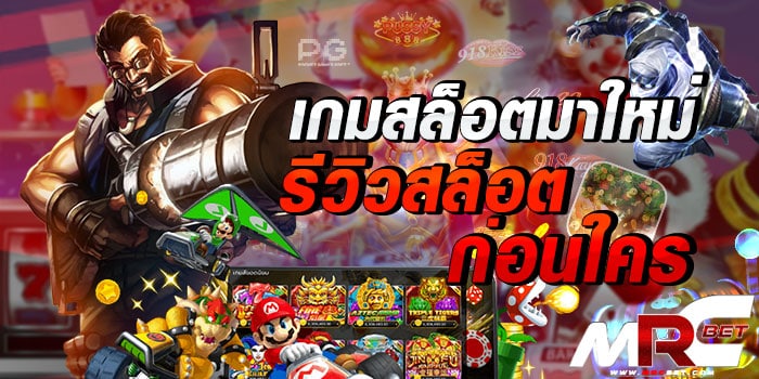 เกมสล็อตมาใหม่ รีวิวสล็อตก่อนใคร เนื่องด้วย ในปัจจุบัน มีเกมสล็อต มากมาย ที่แตกง่าย แตกบ่อย