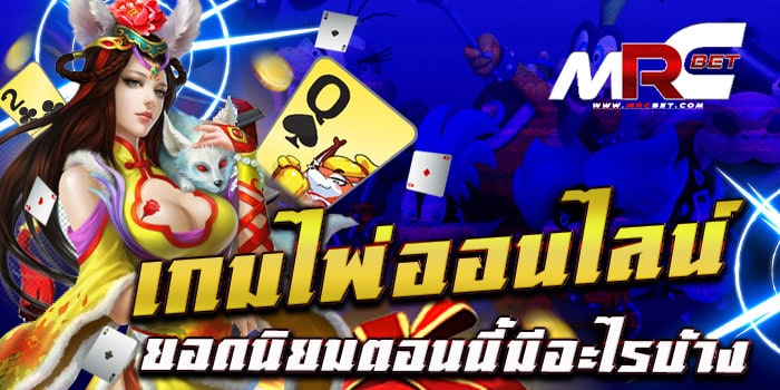 เกมไพ่ยอดนิยมตอนนี้มีอะไรบ้าง ไม่ผ่านเอเย่นต์ เล่นกับเว็บของเราได้โดยตรง ไม่ต้องผ่านเอเย่นให้เสี่ยงโดนหลอก และยังมีเกมไพ่